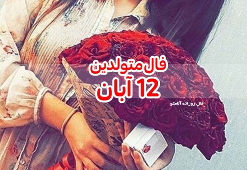 فال روزانه 12 آبان 99