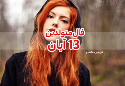 فال روزانه 13 آبان 99