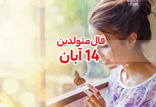 فال روزانه 14 آبان 99