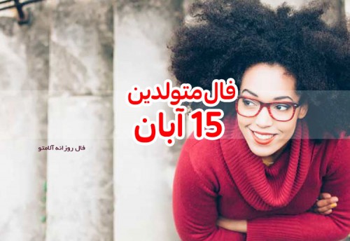 فال روزانه 15 آبان 99