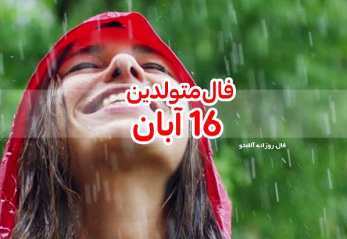 فال روزانه 16 آبان 99