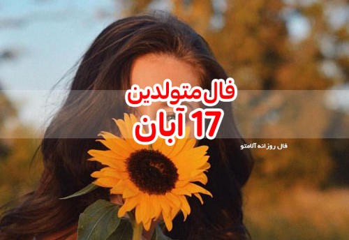 فال روزانه 17 آبان 99