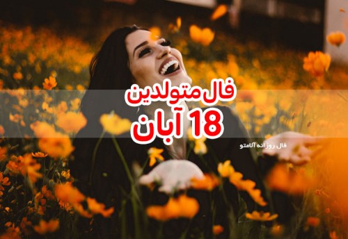 فال روزانه 18 آبان 99