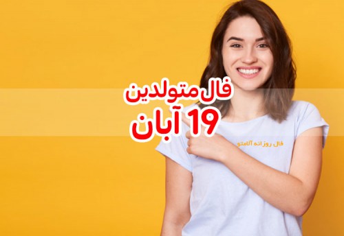 فال روزانه 19 آبان 99