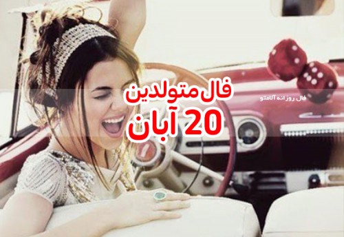 فال روزانه 20 آبان 99