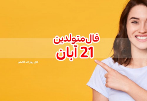 فال روزانه 21 آبان 99