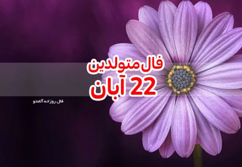 فال روزانه 22 آبان 99