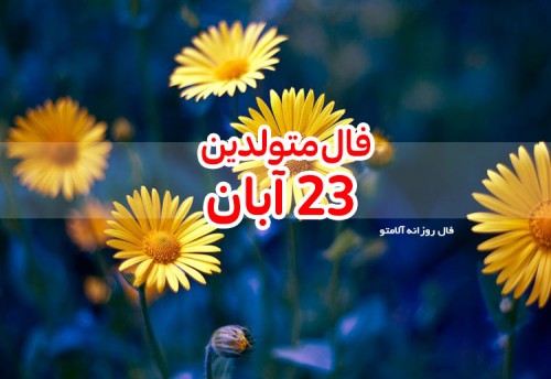 فال روزانه 23 آبان 99