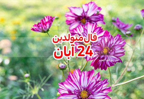 فال روزانه 24 آبان 99