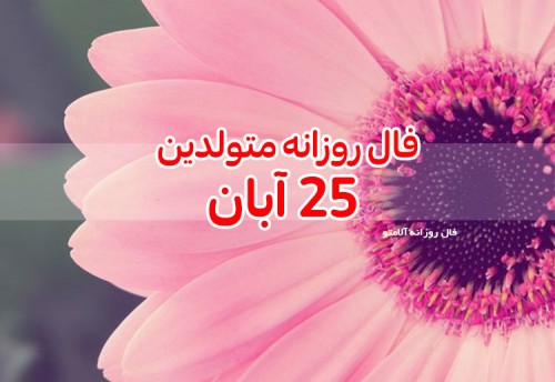 فال روزانه 25 آبان 99