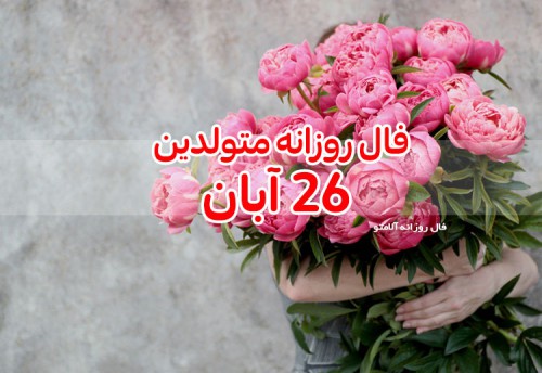 فال روزانه 26 آبان 99