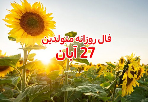 فال روزانه 27 آبان 99