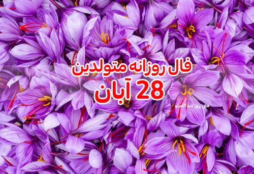 فال روزانه 28 آبان 99