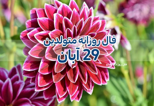 فال روزانه 29 آبان 99