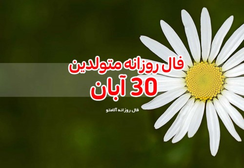 فال روزانه 30 آبان 99