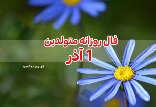 فال روزانه 1 آذر 99