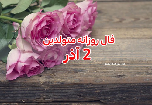 فال روزانه 2 آذر 99