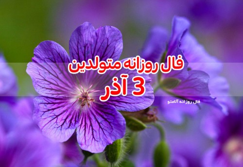 فال روزانه 3 آذر 99