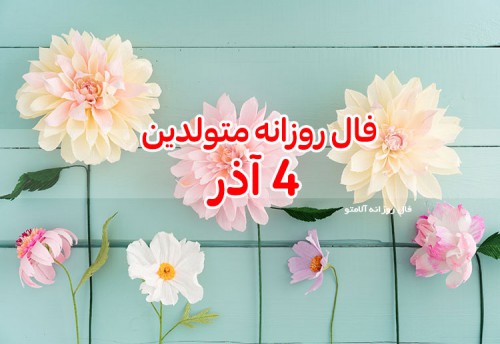 فال روزانه 4 آذر 99