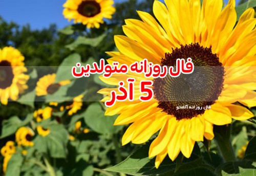 فال روزانه 5 آذر 99