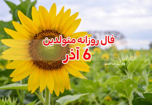 فال روزانه 6 آذر 99