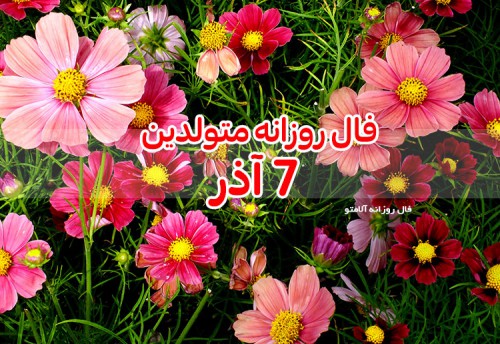 فال روزانه 7 آذر 99