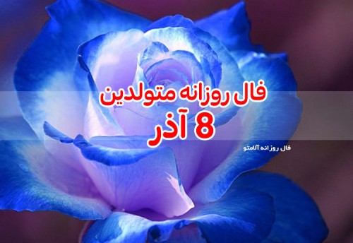 فال روزانه 8 آذر 99