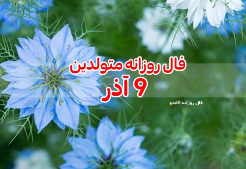 فال روزانه 9 آذر 99