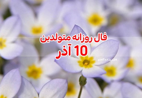 فال روزانه 10 آذر 99