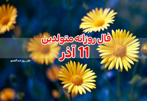 فال روزانه 11 آذر 99