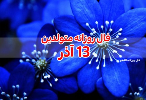 فال روزانه 13 آذر 99