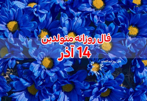 فال روزانه 14 آذر 99