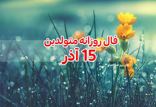 فال روزانه 15 آذر 99