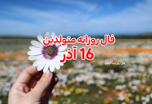 فال روزانه 16 آذر 99