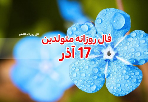 فال روزانه 17 آذر 99