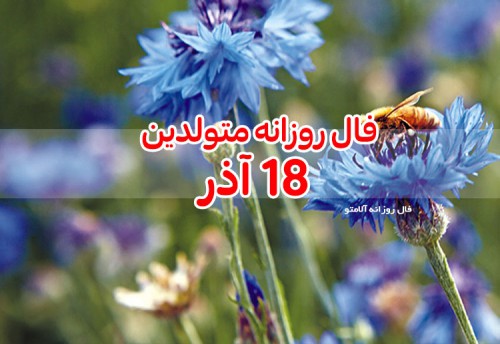 فال روزانه 18 آذر 99