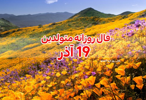 فال روزانه 19 آذر 99