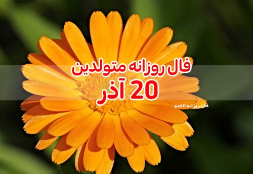 فال روزانه 20 آذر 99