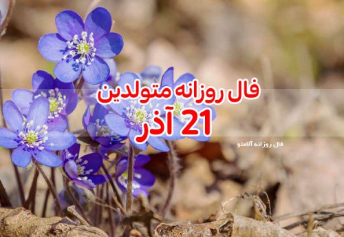 فال روزانه 21 آذر 99