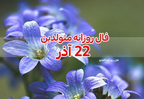 فال روزانه 22 آذر 99