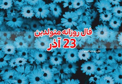 فال روزانه 23 آذر 99