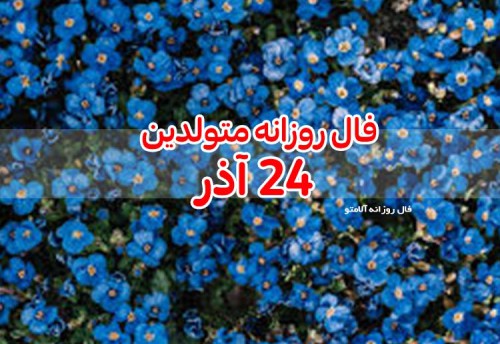 فال روزانه 24 آذر 99