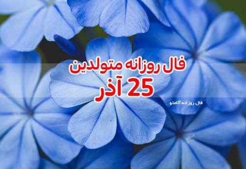 فال روزانه 25 آذر 99