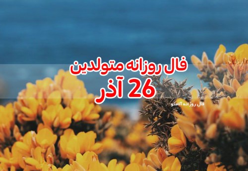 فال روزانه 26 آذر 99