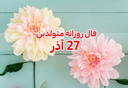 فال روزانه 27 آذر 99