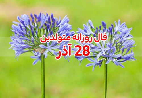 فال روزانه 28 آذر 99