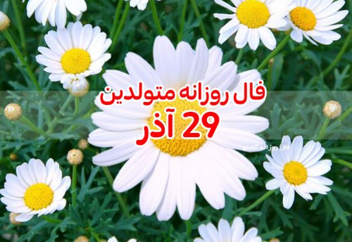 فال روزانه 29 آذر 99