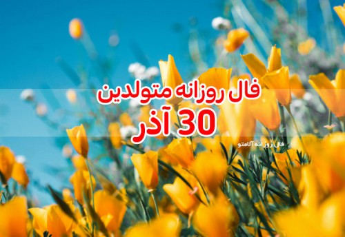 فال روزانه 30 آذر 99