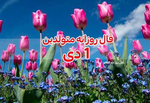 فال روزانه 1 دی 99