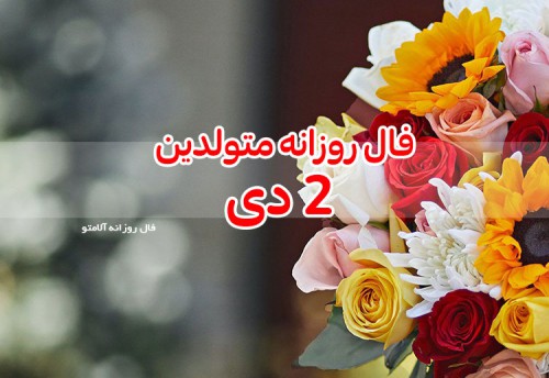 فال روزانه 2 دی 99